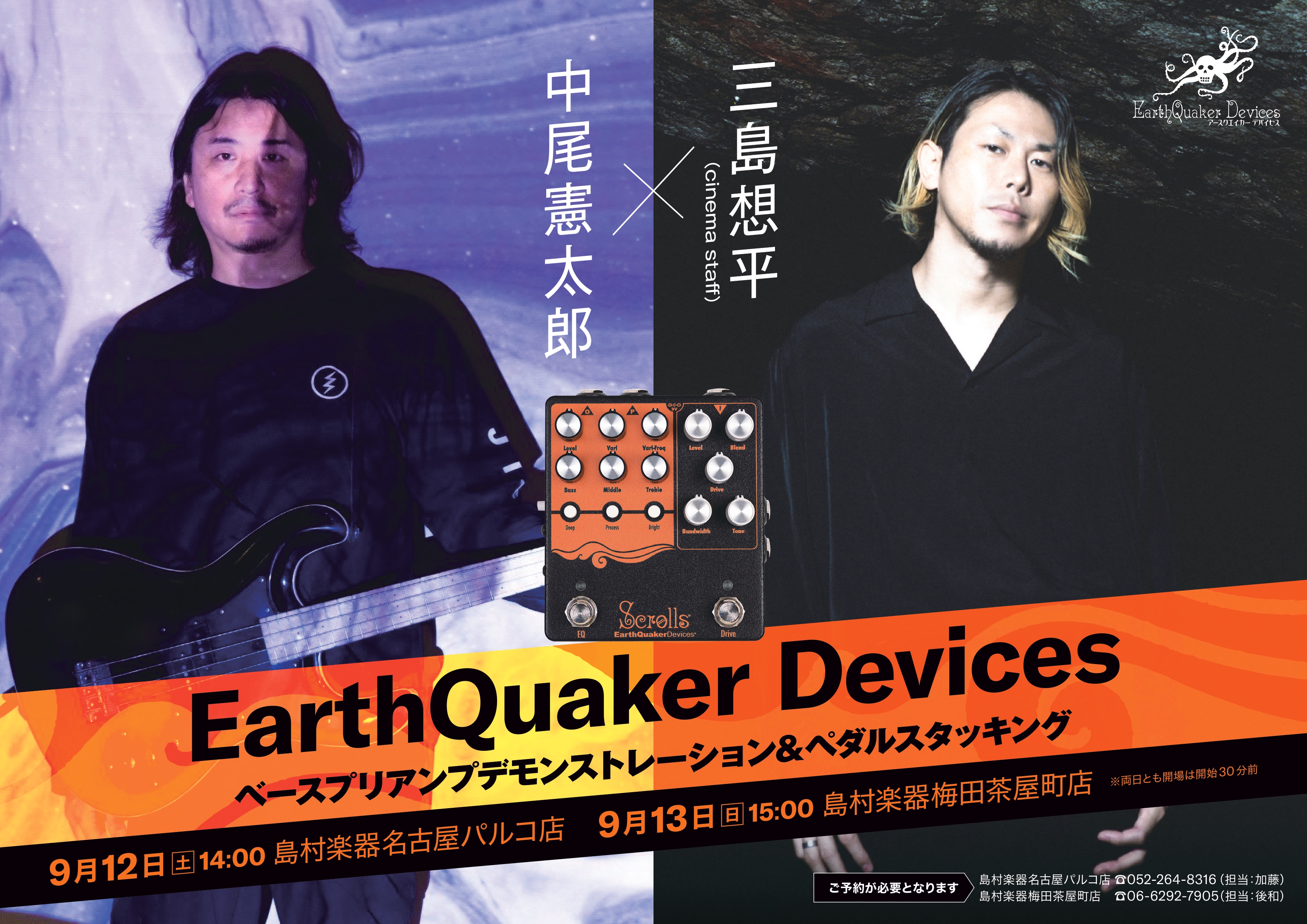 私エフェクター担当が愛してやまないブランドEarthQuaker Devices。5月に発売された新製品「Scrolls」を用いてベースプリアンプデモンストレーション＆ペダルスタッキングイベントを開催いたします！「Scrolls」の共同開発者でもある中尾憲太郎氏(Crypt City、Number  [&hellip;]