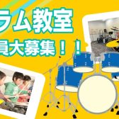 【梅田/茶屋町】目指せ！キッズドラマー🥁～5歳から通えるドラムレッスン～体験レッスン受付中！