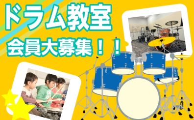 【梅田/茶屋町】目指せ！キッズドラマー🥁～5歳から通えるドラムレッスン～体験レッスン受付中！