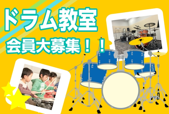 お子様の体のサイズに合ったミニドラムを使用して、無理なく楽器に触れながら、音楽の基礎やリズムも習得していきます。かわいいだけじゃない、かっこいいミュージシャンを目指しましょう！未来のスーパースターを目指して、子どもの可能性は無限大！やりたいことから始めてみましょう！ CONTENTSドラムを習うこと [&hellip;]