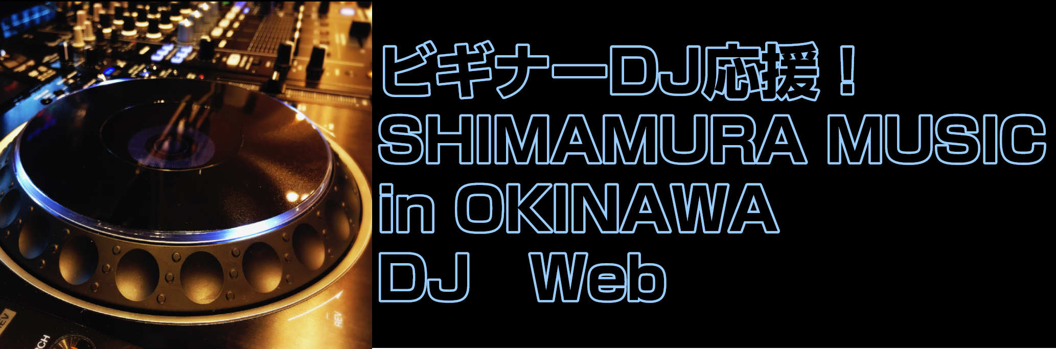 ===TOP=== *沖縄でDJ始めるなら島村楽器へ！！]]DJビギナー、応援します♪ **DJってかっこいい！でも何やっているの？ こんにちは！沖縄浦添パルコシティ店副店長小倉です。]][!!「DJってかっこいい！・・・でも、一体何をやっているんだろう？」!!]]]このページでは、「そもそもDJっ […]