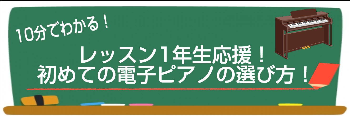 【2022年版】10分でわかる！初めての電子ピアノの選び方！