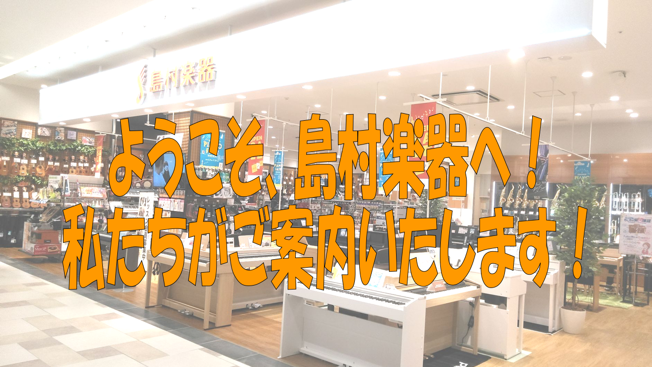 ホームページをご覧の皆さん、こんにちは！ いつも島村楽器　沖縄・浦添パルコシティ店にご来店頂きまして、誠にありがとうございます。 当店は沖縄初出店の店舗であり、オープン以来、那覇市、浦添市だけでなく、島内北部、八重山諸島、石垣島など皆様にご来店頂いており、]]電子ピアノ・管楽器・弦楽器等のクラシック […]