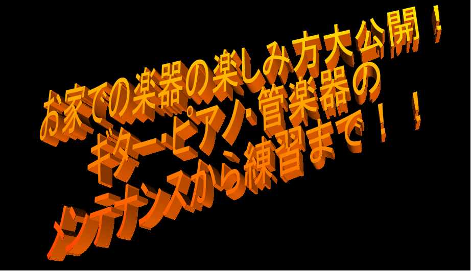 *自宅での楽器の楽しみ方、ご提案いたします！ 皆さんこんにちは！]]日に日に変化する新型コロナウイルスの状況で不安な日々が続きますよね・・・]]そんな時、音楽の力で少しでも皆さんの気分が上向きになるよう、お手伝いさせていただければ、と思います。 このページでは、自宅で出来る弦交換のやり方、周りを気に […]