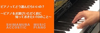 ピアノってどう選んだらいいの？～ピアノをお選びいただく前に知っておきたい5つのこと～