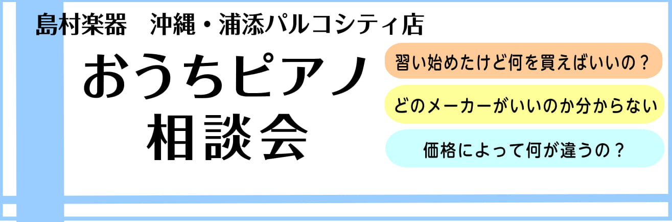 *初めてのピアノ選びに！おうちピアノ相談会、大好評開催中です！ こんにちは、島村楽器　沖縄浦添パルコシティ店　ピアノアドバイザーの小倉です。 現在、電子ピアノは[!!代表的な国内メーカーだけで5メーカー、約50台!!]、ラインナップされております。 スペックや機能なども、各メーカー独自の名称や専門用 […]