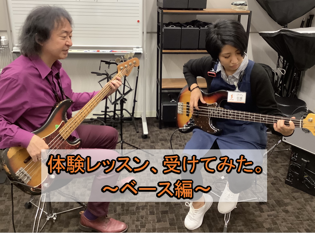 *ベースの体験レッスンをスタッフが受けてみました！ いつも島村楽器沖縄・浦添パルコシティ店をご利用いただきありがとうございます。 [!!●音楽教室の体験レッスンってどんなことをやるの？]]●楽器が初めてで不安・・・!!] 実際に、体験レッスンではどんなことをやるのでしょうか？今回は、スタッフ：宮城が […]