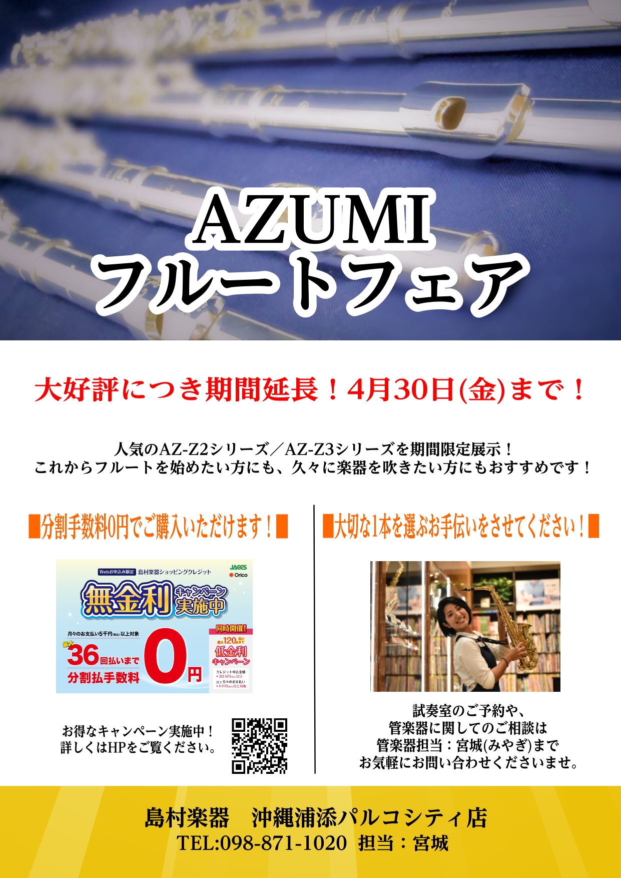 Azumiフルートフェア開催中 好評につき期間延長 4月30日まで 沖縄 浦添 パルコ シティ店 店舗情報 島村楽器 Azumiフルートフェア開催中 好評につき期間延長 4月30日まで 沖縄 浦添 パルコ シティ店 店舗情報 島村楽器