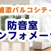 【8/1更新！】防音室のご相談は、沖縄浦添パルコシティへ♪