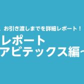 防音工事の全てを見せます！～アビテックス編～