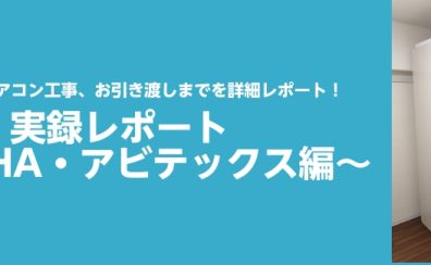 防音工事の全てを見せます！～アビテックス編～