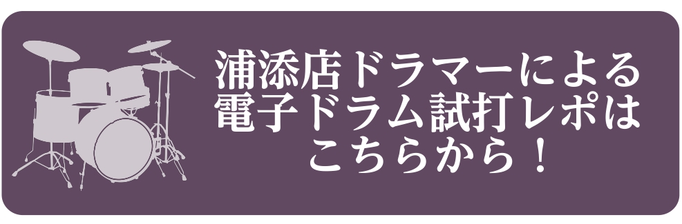 *ドラマーによるV-drums辛口レポート！ みなさんこんにちは！ドラム担当の宮城です★]]今回は、誰もが気になっているであろう[!!人気のV-drumsシリーズ実際のところどうなの？!!]を、当店のドラマー城間さんに試打していただいた正直な感想をまとめてみました！ あくまで城間さんの叩いてみた感想 […]