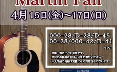 Martin フェアー期間限定にて開催いたします！（4/15～4/17）　