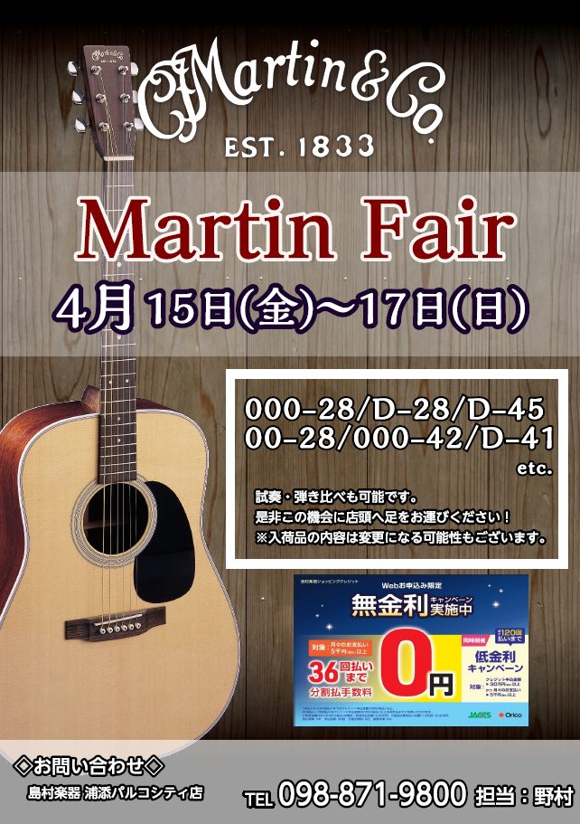4月15日から4月17日まで店頭にてMartinフェアを開催させて頂きます！！ OOO-28やD-28、D-45等幅広いラインナップで皆様をお迎えします。また期間中にはお買い得なMartinもございます！！ ぜひこの機会に最高の一本を選びましょう！！ Martinギターについてマーチンの歴史は現代ギ […]