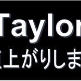 【7月から値上げ】Taylor（テイラー）を買うなら今！