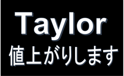 【7月から値上げ】Taylor（テイラー）を買うなら今！