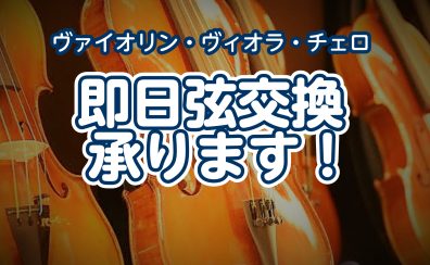 【ヴァイオリン】弦の張り替え、承ります！