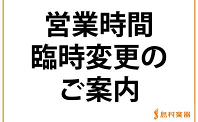8/31(水)台風11号接近に伴う営業時間変更のお知らせ