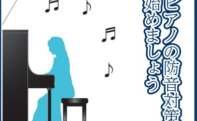 ピアノの防音対策、ご相談ください！