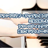 アコースティックピアノ、お取り扱い始めました！専門のピアノアドバイザーがピアノ選びをお手伝いします！