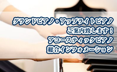 【9/25更新】ピアノ選びは島村楽器へ♪アコースティックピアノ、展示始めました！