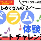 人気のドラムコースが金曜日に増設開講！体験会参加受付中です！