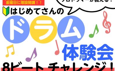 人気のドラムコースが金曜日に増設開講！体験会参加受付中です！