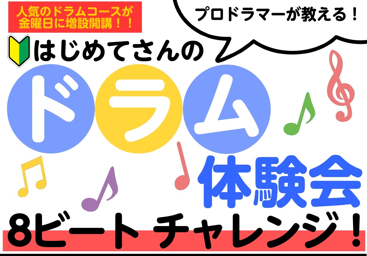 CONTENTS思いっきりドラムを叩いてみませんか？人気コースの為、急遽増設開講致します！担当講師ご挨拶ドラム講師がフリースタイルで叩いてみた！レッスンの様子を、動画でチェック！～キッズドラム編～各コースのシステム詳細はこちらからどうぞ！【10月限定開催】8ビート体験会、開催致します！思いっきりドラ […]