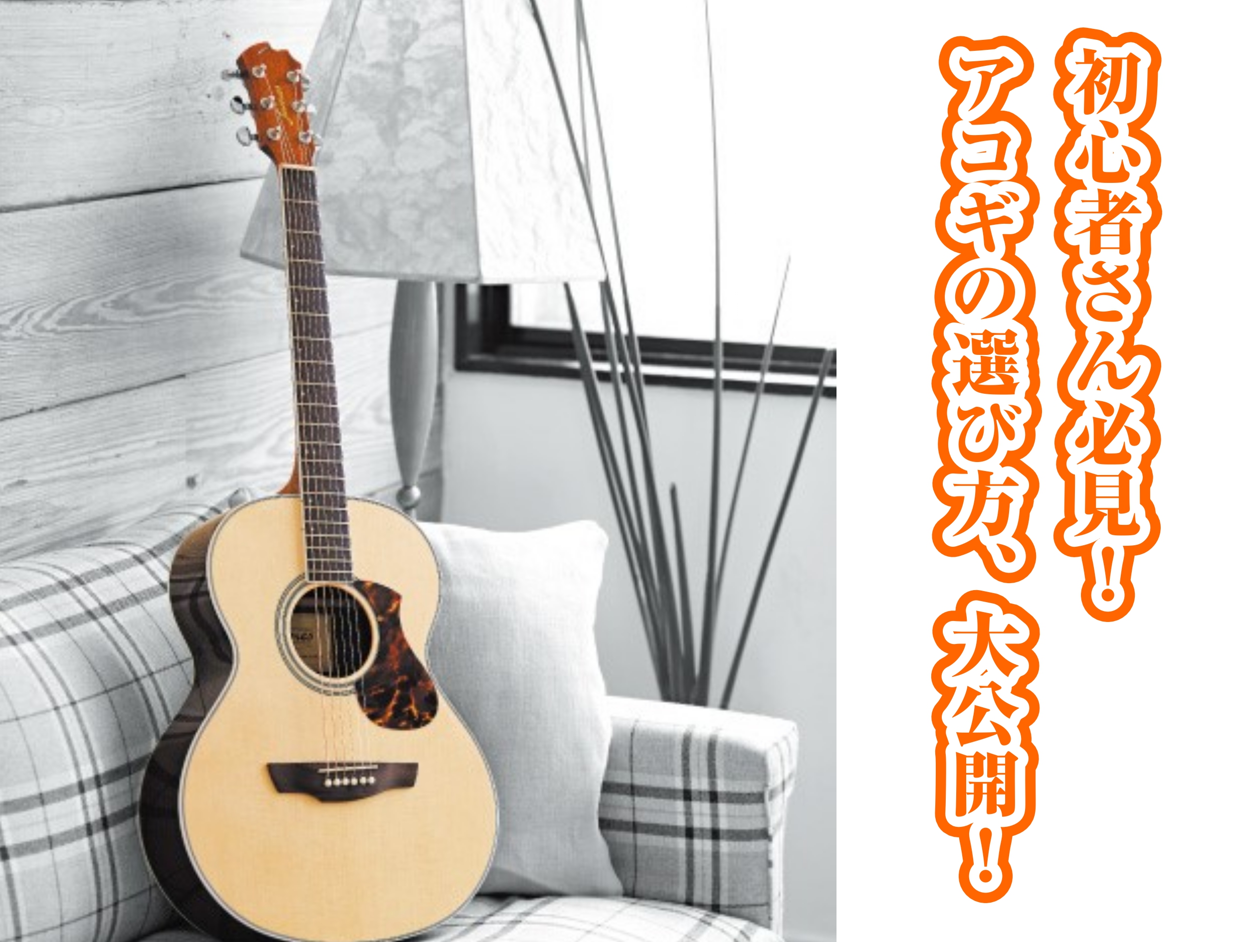 ホームページをご覧の皆さん、こんにちは！島村楽器　沖縄浦添パルコシティ店　ギターアドバイザーの伊計(いけい)です！ 「ギターを始めてみたいけど、どんなものを選べばいいのかわからない・・・」このページでは、初めてギターを購入される方のために、【アコギを選ぶ3つのポイント】を解説いたします！ CONTE […]