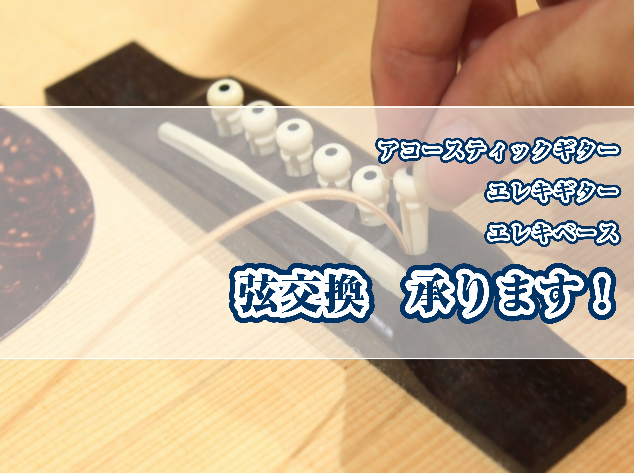 当店では、お持ちのアコースティックギター・エレキギター・クラシックギター・ベースの弦交換を承っております。最短で30分程度で完了！ぜひお任せ下さい！ CONTENTS弦交換の目安って？弦交換の流れ弦交換メニューその他の修理・メンテナンスもお任せ下さい！おススメ！ギター関連ホームページ弦交換の目安って […]