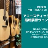 【10/15更新！】最新アコースティックギター展示ラインナップ