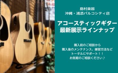 【10/15更新！】最新アコースティックギター展示ラインナップ