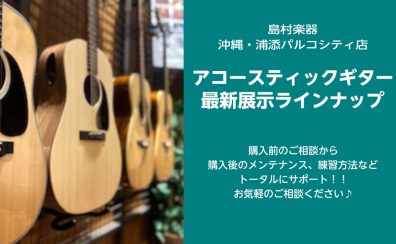 沖縄・浦添 パルコシティ店オススメアコースティックギターご紹介