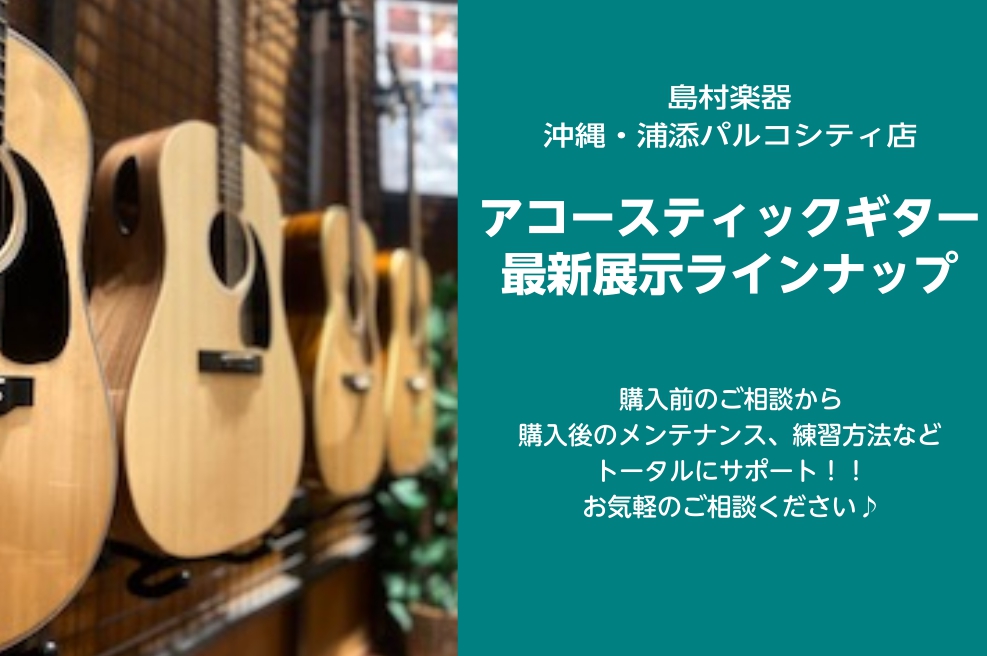 ホームページをご覧の皆さん、こんにちは！島村楽器沖縄浦添パルコシティ店　ギターアドバイザーの伊計(いけい)です。こちらのページでは、当店アコースティックギターの最新ラインナップをご案内致します！もちろん、店頭でもお試し頂けます！ぜひお問い合わせ下さいませ♪ CONTENTSおススメビギナーズギターセ […]