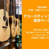 アコースティックギターを選ぶなら浦添店へ！