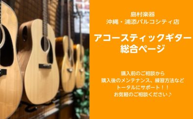 アコースティックギターを選ぶなら浦添店へ！