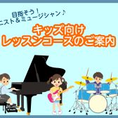 【3歳からOK！】目指すはピアニスト＆ミュージシャン！お子様向けレッスン、大好評開講中です！