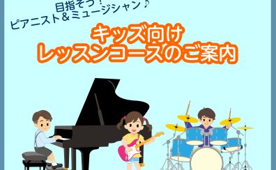 【3歳からOK！】目指すはピアニスト＆ミュージシャン！お子様向けレッスン、大好評開講中です！