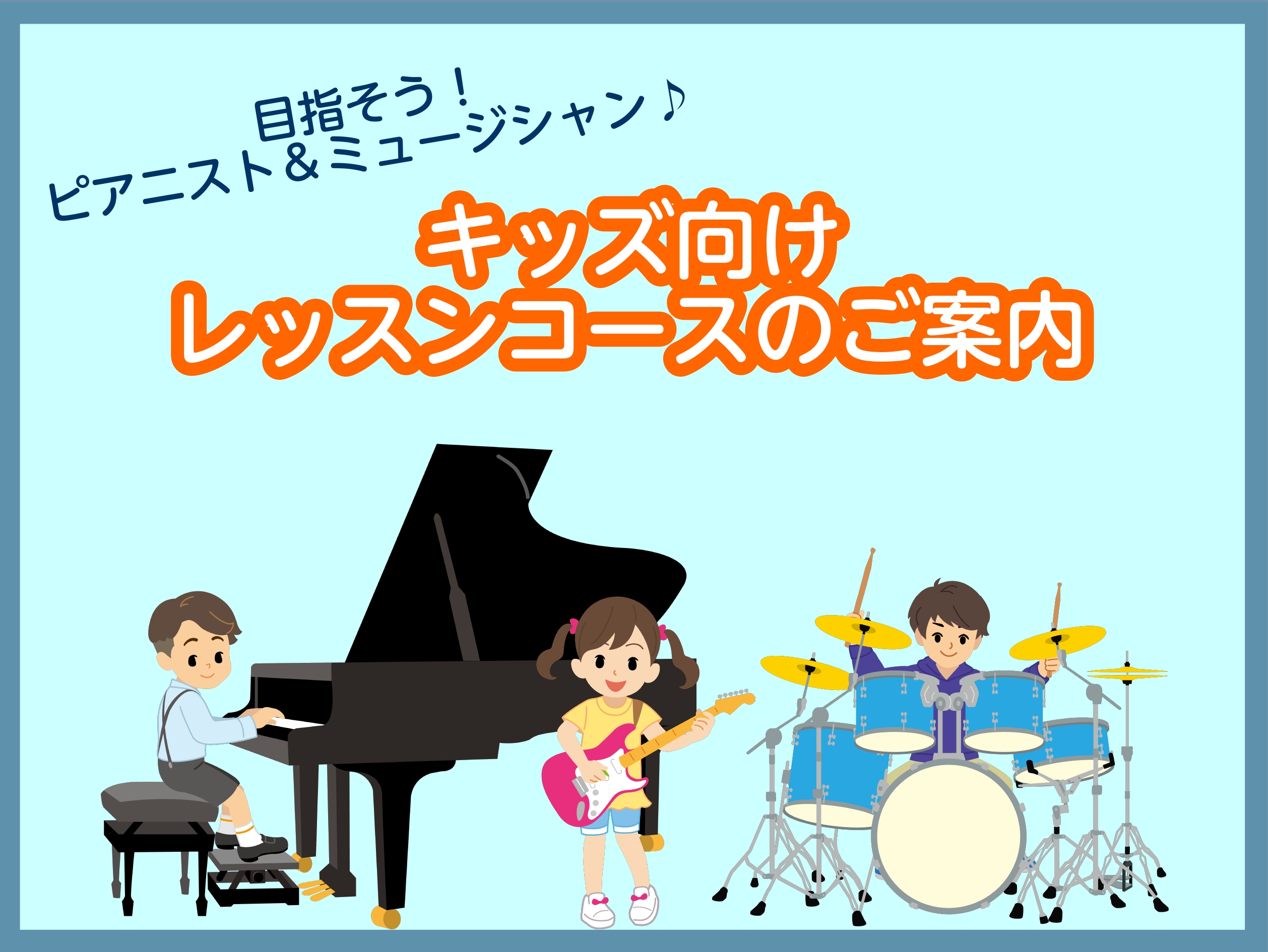 目指せミュージシャン♪ピアノ・ギター・ドラムのお子様向けレッスン、開講しております。 人気のキッズミュージシャンコースが、島村楽器沖縄浦添店にOPEN♪当社認定を受けた専門講師が担当し、楽器の持ち方、音の出し方、リズムの取り方など基礎からしっかりと学び、フィルイン、ギターリフなどの本格的なテクニック […]