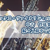 【2023.3.27更新！】中古管弦楽器、続々入荷中です♪