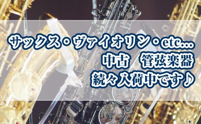 【2023.3.27更新！】中古管弦楽器、続々入荷中です♪