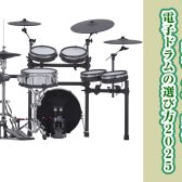 【現役ドラマー監修】後悔しない電子ドラムの選び方～2025最新版～