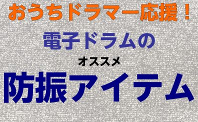 【おうちドラマー応援！】電子ドラムの防振アイテム