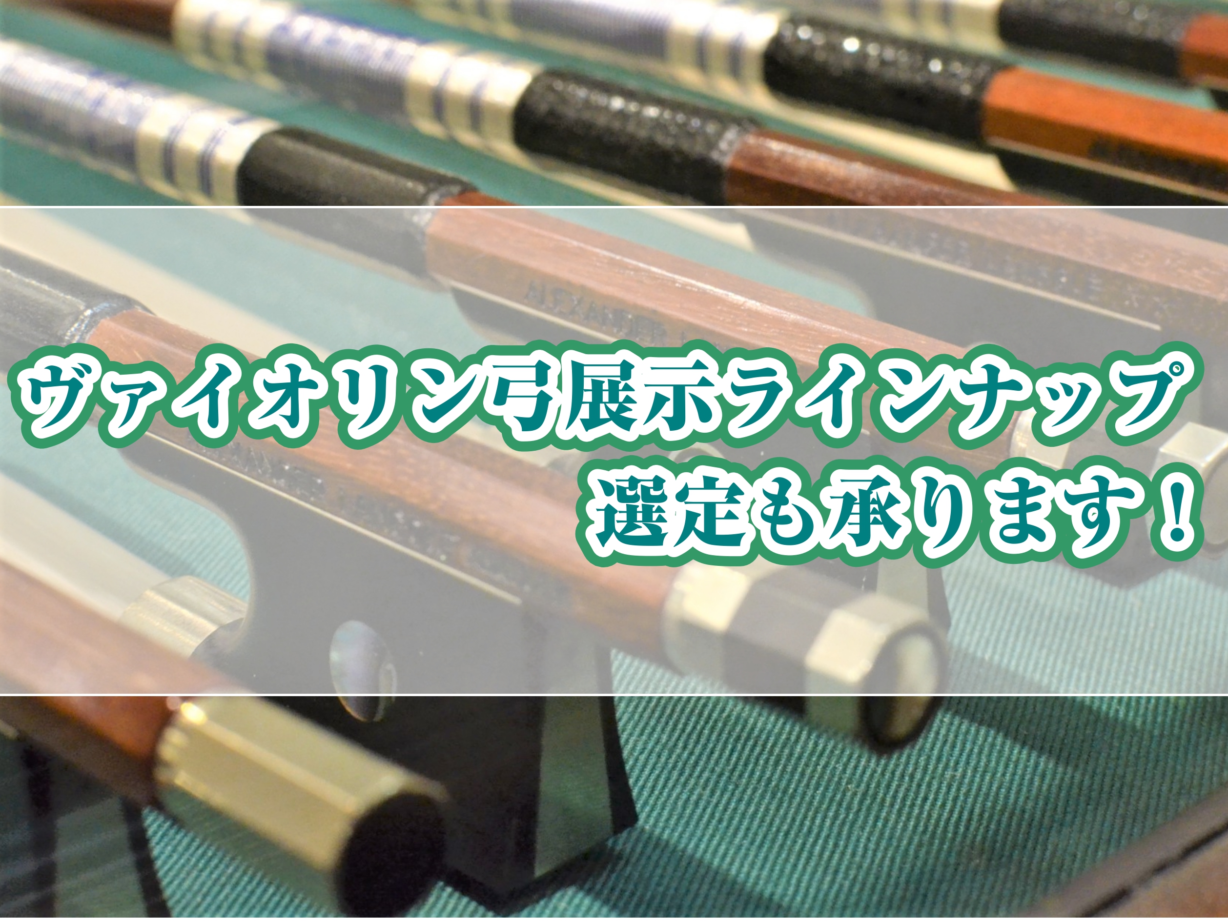 当店では、ヴァイオリン・チェロ・ヴィオラ・コントラバス弓のお取り扱いを始めました！展示ラインナップ以外にも、ご希望のモデルやご予算に合わせ、選定も可能です！購入からアフターフォローまで、お任せください！ CONTENTS沖縄・浦添パルコシティ店　店頭ラインナップお取り寄せ・選定のご案内アフターフォロ […]