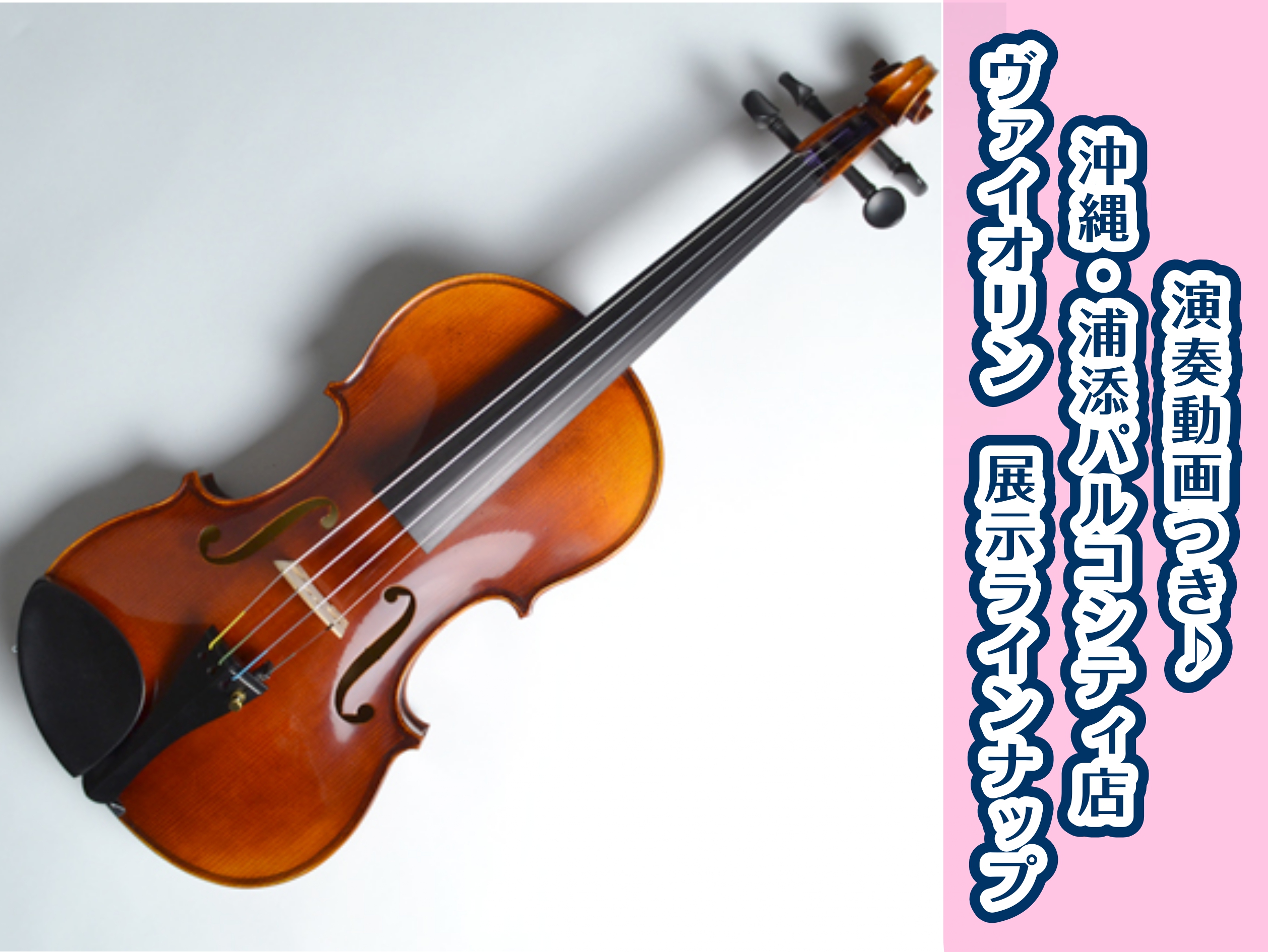 ホームページをご覧の皆さん、こんにちは！島村楽器　沖縄・浦添パルコシティ店　弦楽器アドバイザーの小倉(オグラ)です。 当店では、ビギナーの方におススメの1本から、こだわりの1本まで、ヴァイオリン・弓・演奏アクセサリーを展示中です。アドバイザーが代わりに演奏し、音を聴き比べていただくこともできますので […]