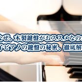 【なぜ】木製鍵盤がレッスンにはおススメなのか？