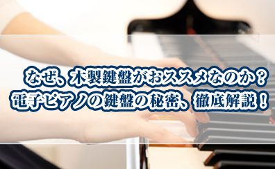 【なぜ】木製鍵盤がレッスンにはおススメなのか？