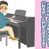 【保存版】10分でわかる！電子ピアノの選び方2024