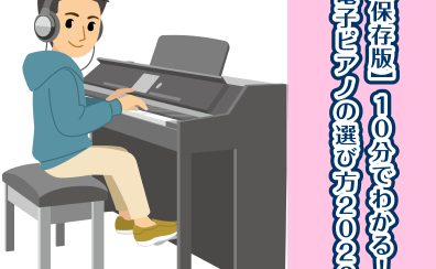 【保存版】10分でわかる！電子ピアノの選び方2024