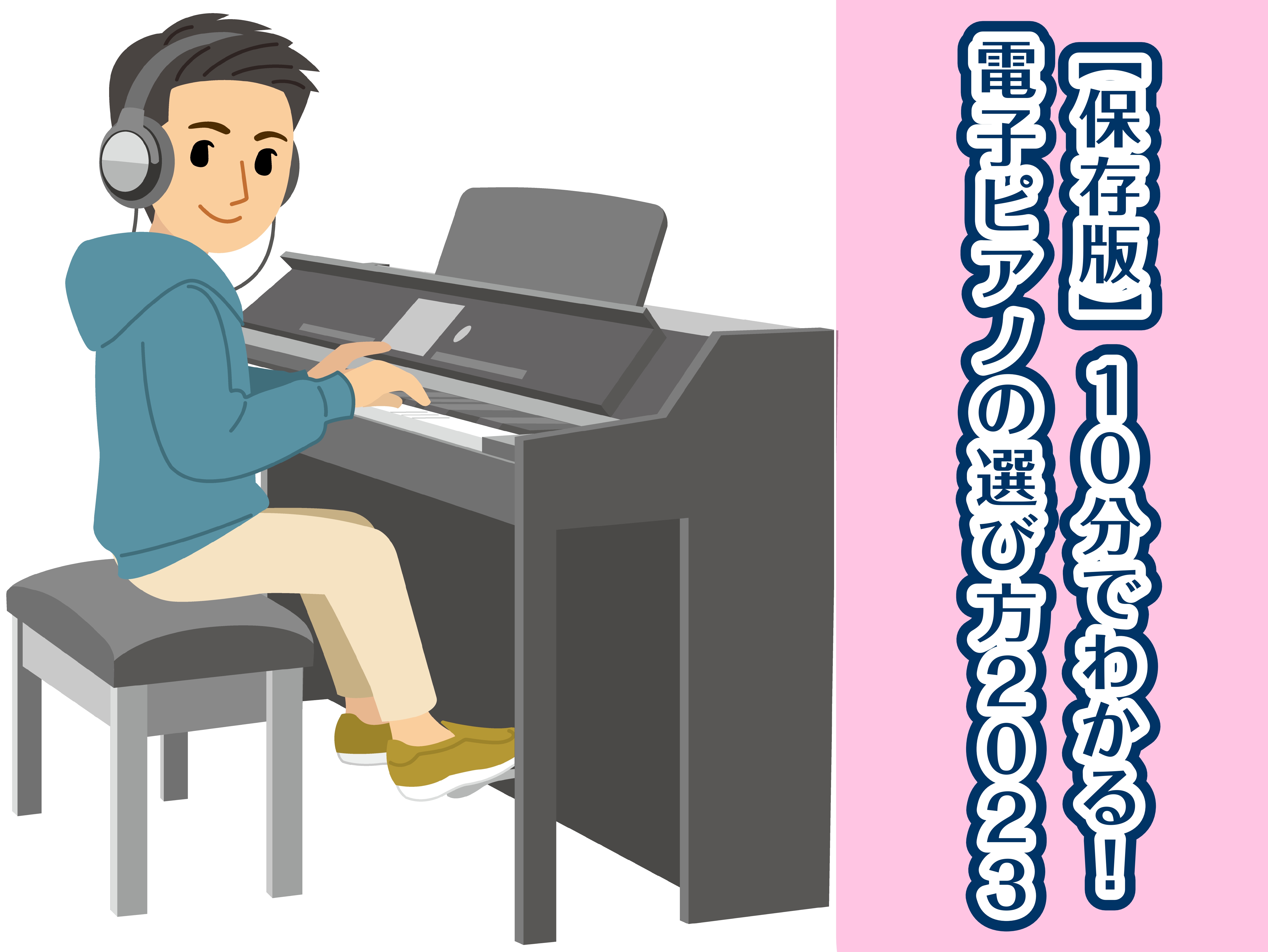 ホームページをご覧の皆さん、こんにちは！このページでは、『そろそろ電子ピアノを用意してくださいと言われたけど、どんなものを選んだらいいのかわからない・・・』そんな方のために、電子ピアノの選び方を、ポイントを絞って解説していきます！よろしければ、最後までご覧ください！ CONTENTSピアノを購入する […]